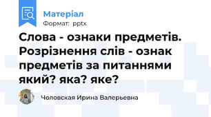 Слова - ознаки предметів. Розрізнення слів - ознак предметів за питаннями який? яка? яке?