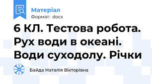 6 КЛ. Тестова робота. Рух води в океані. Води суходолу. Річки