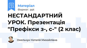 НЕСТАНДАРТНИЙ УРОК. Презентація "Префікси з-, с-" (2 клас)