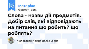 Слова - назви дії предметів. Добір слів, які відповідають на питання що робить? що роблять?