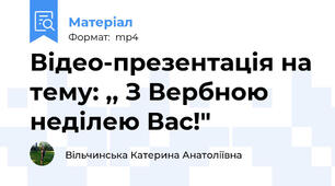 Відео-презентація на тему: ,, З Вербною неділею Вас!"