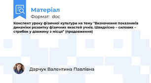 Конспект уроку фізичної культури на тему "Визначення показників динаміки розвитку фізичних якостей учнів. Швидкісно – силових – стрибок у довжину з місця" (продовження)