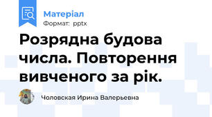 Розрядна будова числа. Повторення вивченого за рік.