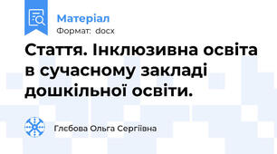 Стаття. Інклюзивна освіта в сучасному закладі дошкільної освіти.