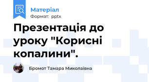 Презентація до уроку "Корисні копалини".