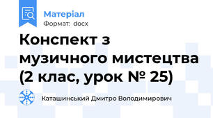Конспект з музичного мистецтва (2 клас, урок № 25)
