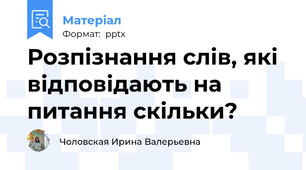 Розпізнання слів, які відповідають на питання скільки?