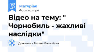 Відео на тему: " Чорнобиль - жахливі наслідки"