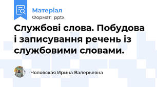 Службові слова. Побудова і записування речень із службовими словами.