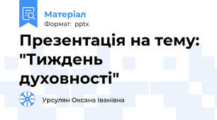 Презентація на тему: "Тиждень духовності"
