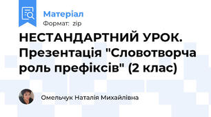НЕСТАНДАРТНИЙ УРОК. Презентація "Словотворча роль префіксів" (2 клас)