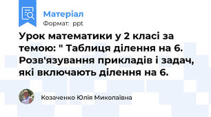 Урок математики у 2 класі за темою: " Таблиця ділення на 6. Розв'язування прикладів і задач, які включають ділення на 6.