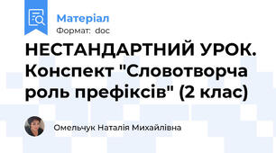 НЕСТАНДАРТНИЙ УРОК. Конспект "Словотворча роль префіксів" (2 клас)