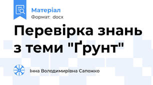 Перевірка знань з теми "Ґрунт"
