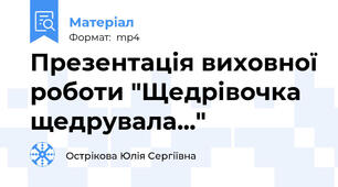 Презентація виховної роботи "Щедрівочка щедрувала..."