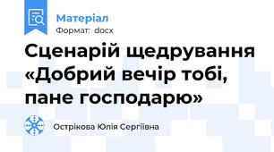 Сценарій щедрування «Добрий вечір тобі, пане господарю»