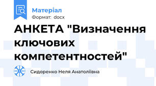 АНКЕТА "Визначення ключових компетентностей"