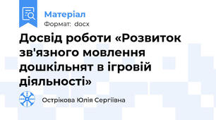 Досвід роботи «Розвиток зв'язного мовлення дошкільнят в ігровій діяльності»
