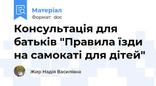 Консультація для батьків "Правила їзди на самокаті для дітей"