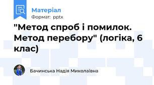 "Метод спроб і помилок. Метод перебору" (логіка, 6 клас)