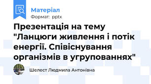 Презентація на тему "Ланцюги живлення і потік енергії. Співіснування організмів в угрупованнях"