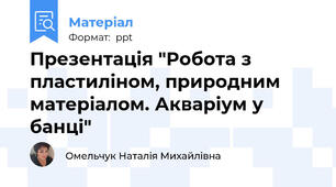 Презентація "Робота з пластиліном, природним матеріалом. Акваріум у банці"