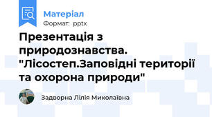 Презентація з природознавства. "Лісостеп.Заповідні території та охорона природи"