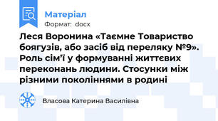 Леся Воронина «Таємне Товариство боягузів, або засіб від переляку №9». Роль сім’ї у формуванні життєвих переконань людини. Стосунки між різними поколіннями в родині