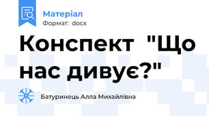 Конспект  "Що нас дивує?"