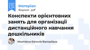 Конспекти орієнтовних занять для організації дистанційного навчання дошкільників