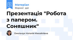 Презентація "Робота з папером. Соняшник"