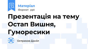Презентація на тему Остап Вишня, Гуморесики