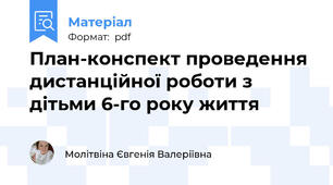 План-конспект проведення дистанційної роботи з дітьми 6-го року життя