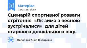 Сценарій спортивної розваги стрітення  «Як зима з весною зустрічалися»  для дітей старшого дошкільного віку.