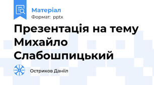 Презентація на тему Михайло Слабошпицький