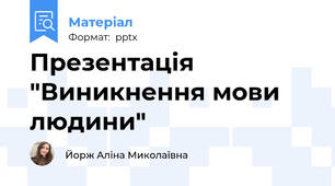 Презентація "Виникнення мови людини"