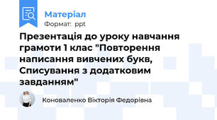 Презентація до уроку навчання грамоти 1 клас "Повторення написання вивчених букв, Списування з додатковим завданням"