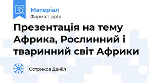 Презентація на тему Африка, Рослинний і тваринний світ Африки