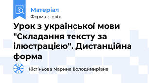 Урок з української мови "Складання тексту за ілюстрацією". Дистанційна форма