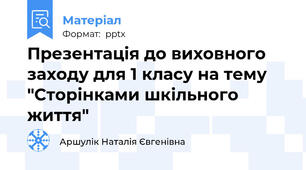 Презентація до виховного заходу для 1 класу на тему "Сторінками шкільного життя"