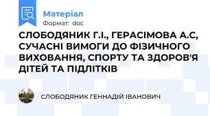 СЛОБОДЯНИК Г.І., ГЕРАСІМОВА А.С, СУЧАСНІ ВИМОГИ ДО ФІЗИЧНОГО ВИХОВАННЯ, СПОРТУ ТА ЗДОРОВ'Я ДІТЕЙ ТА ПІДЛІТКІВ