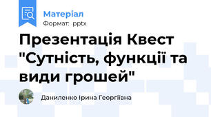 Презентація Квест "Сутність, функції та види грошей"
