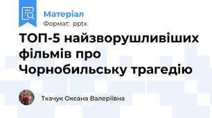 ТОП-5 найзворушливіших фільмів про Чорнобильську трагедію