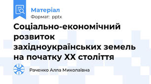 Соціально-економічний розвиток західноукраїнських земель на початку ХХ століття