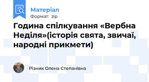 Година спілкування «Вербна Неділя»(історія свята, звичаї, народні прикмети)