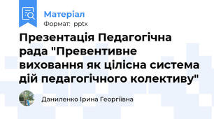 Презентація Педагогічна рада "Превентивне виховання як цілісна система дій педагогічного колективу"