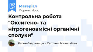 Контрольна робота "Оксигено- та нітрогеновмісні органічні сполуки"