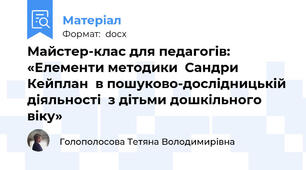 Майстер-клас для педагогів: «Елементи методики  Сандри Кейплан  в пошуково-дослідницькій діяльності  з дітьми дошкільного віку»