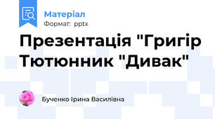Презентація "Григір Тютюнник "Дивак"