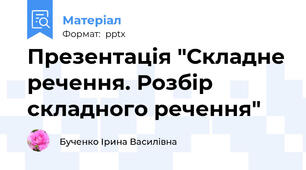 Презентація "Складне речення. Розбір складного речення"